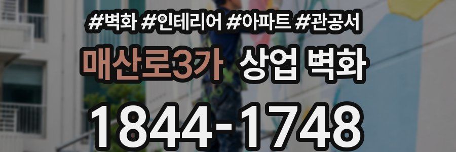 매산로3가 상업 벽화