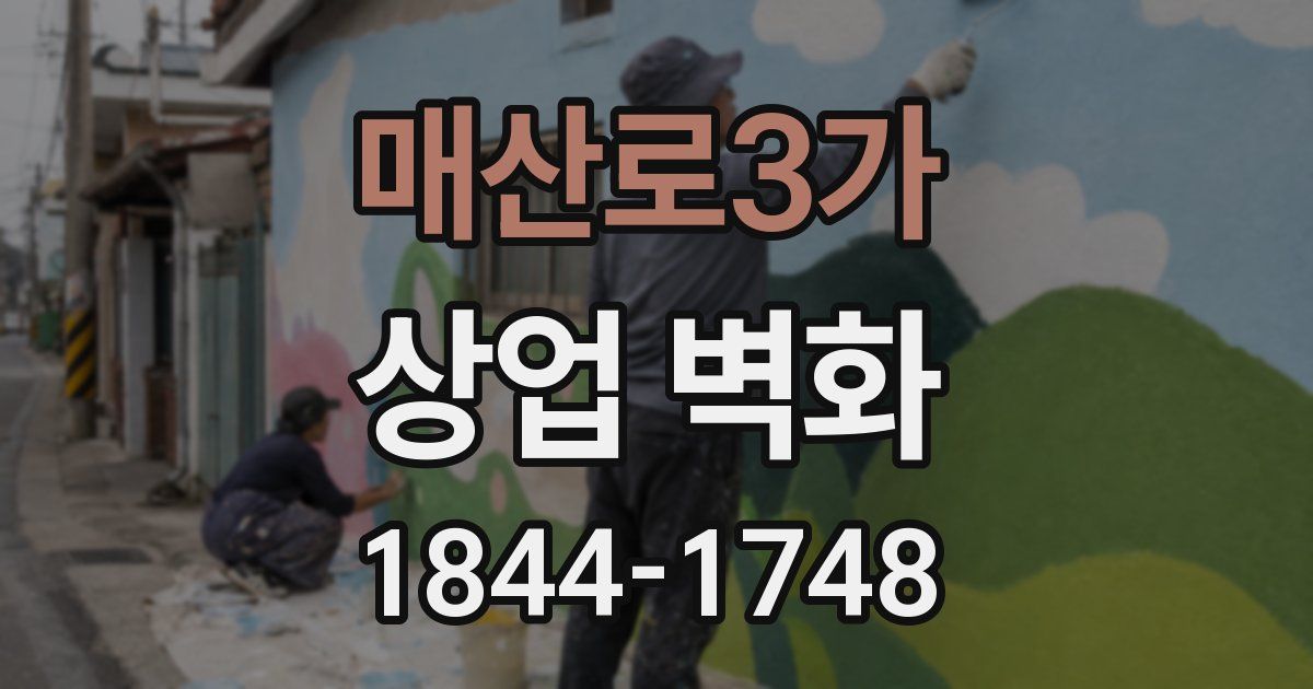 매산로3가 상업 벽화