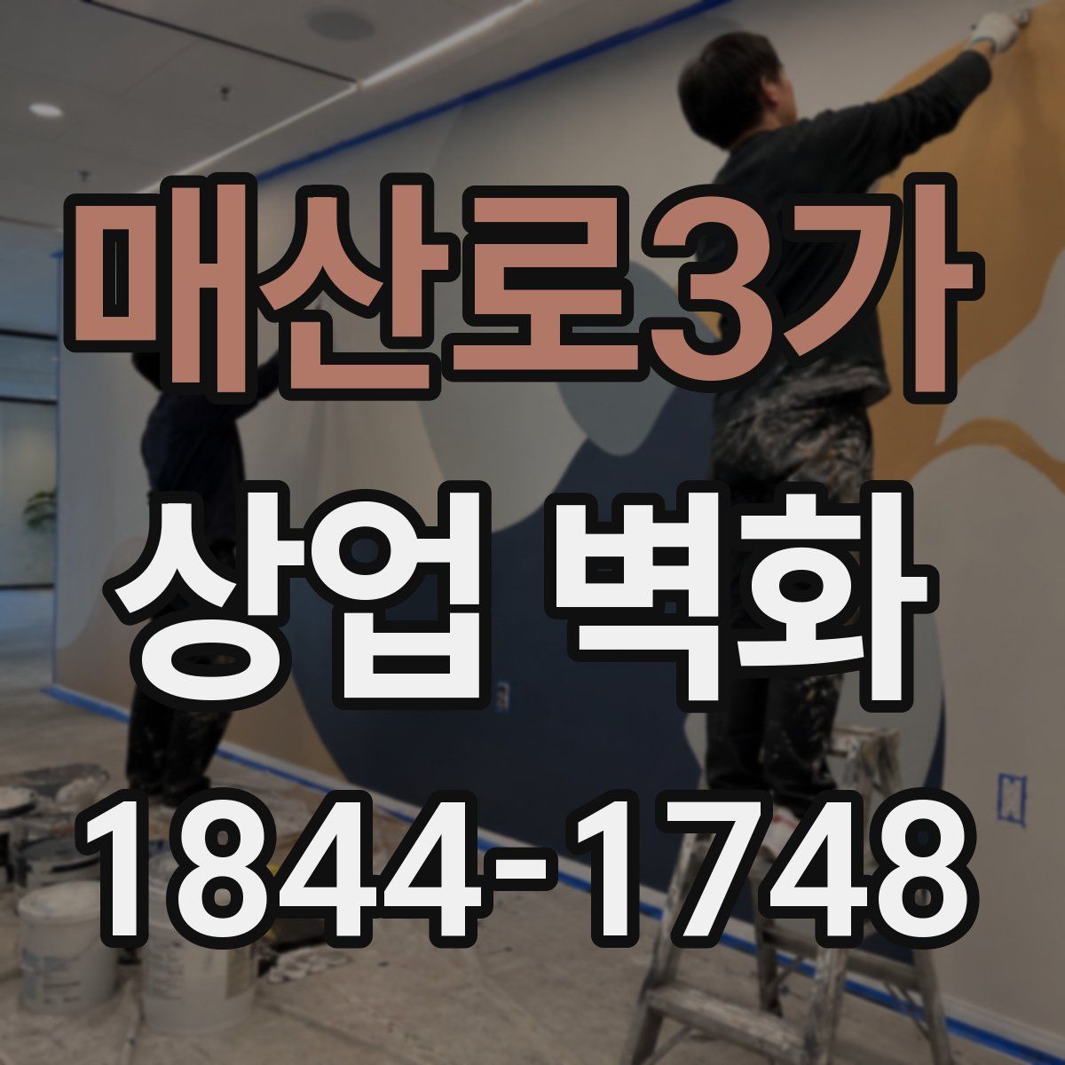 매산로3가 상업 벽화