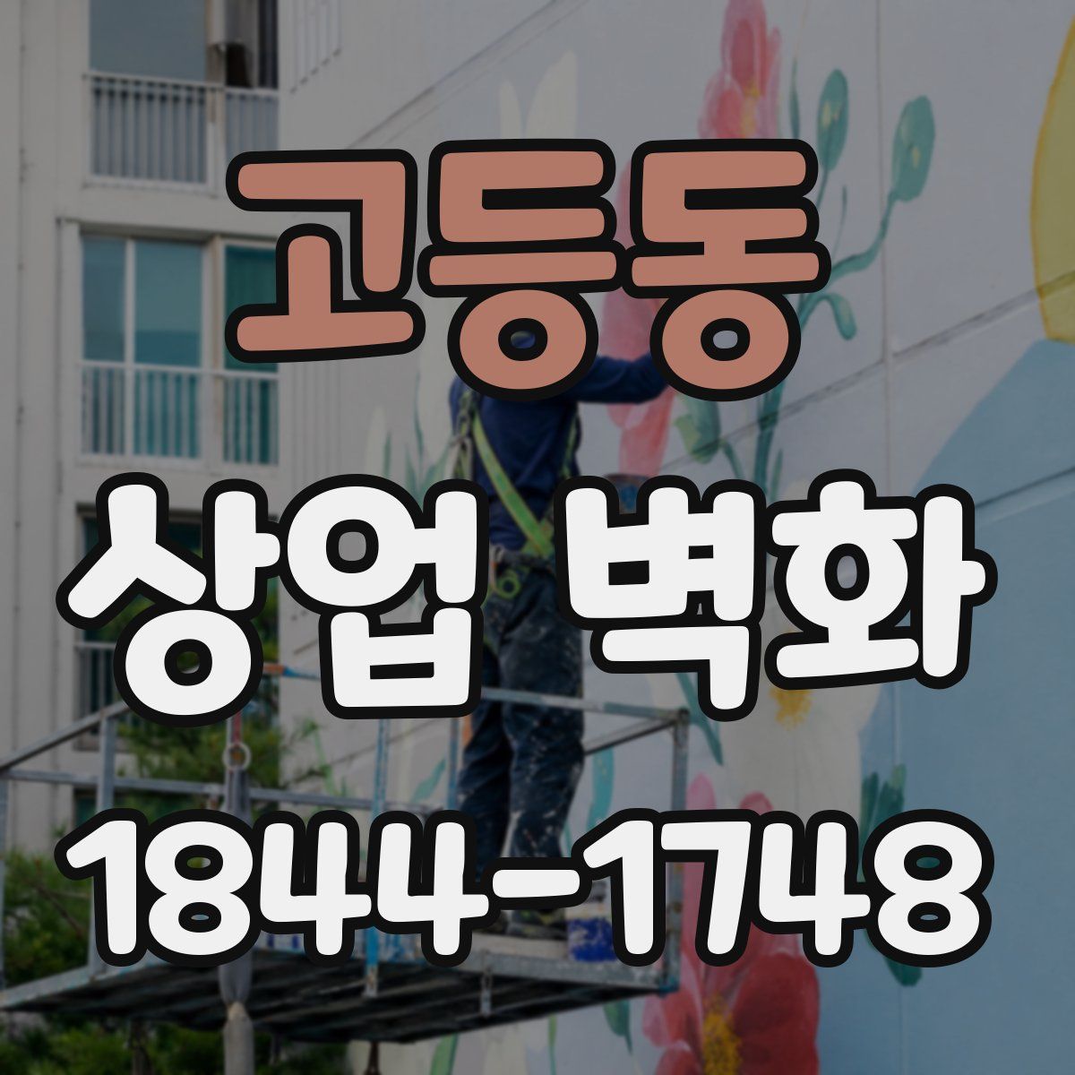 고등동 상업 벽화