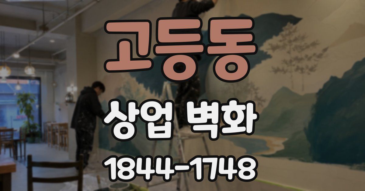 고등동 상업 벽화