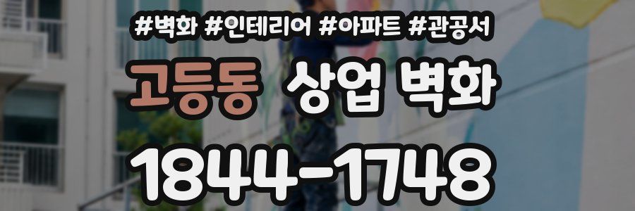 고등동 상업 벽화