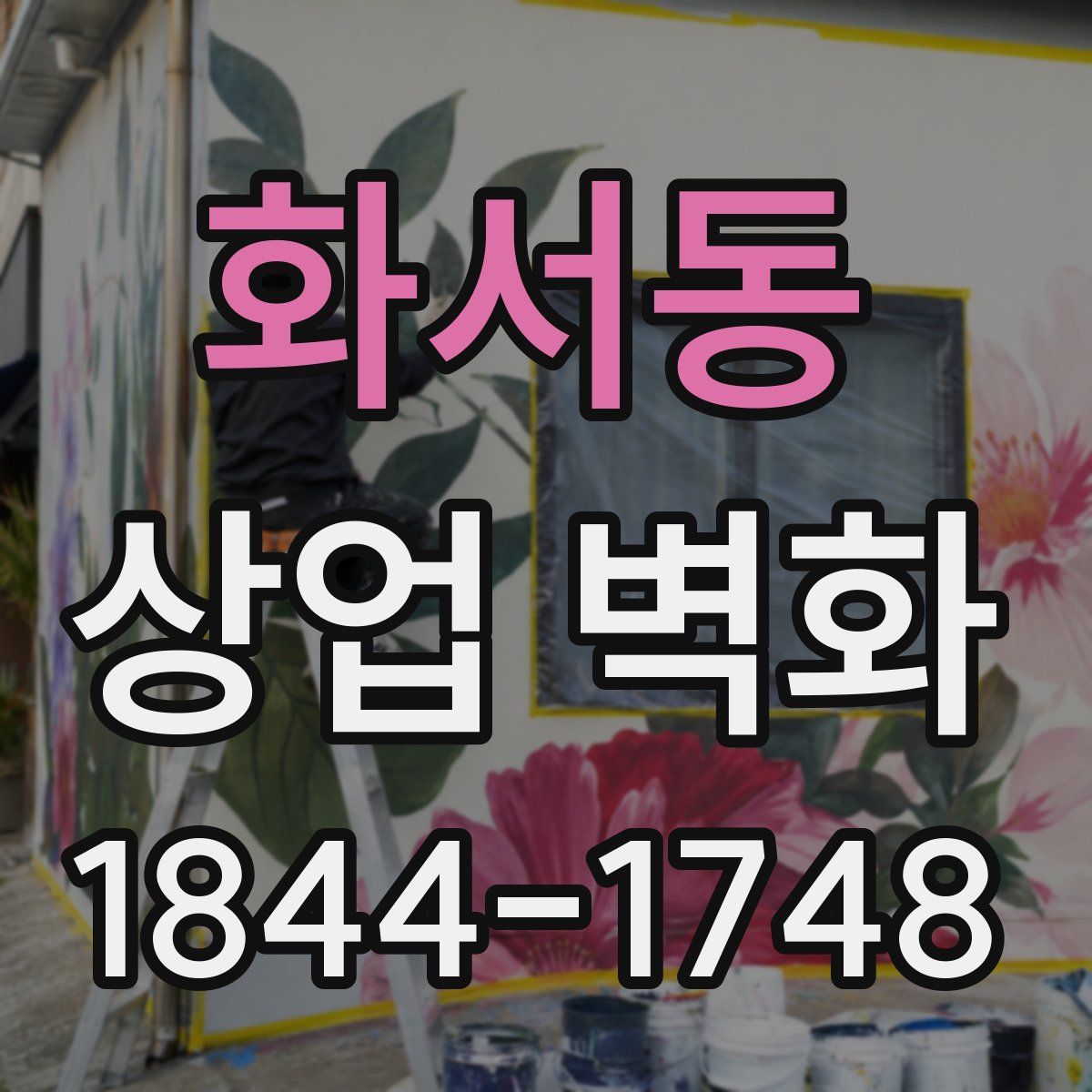 화서동 상업 벽화