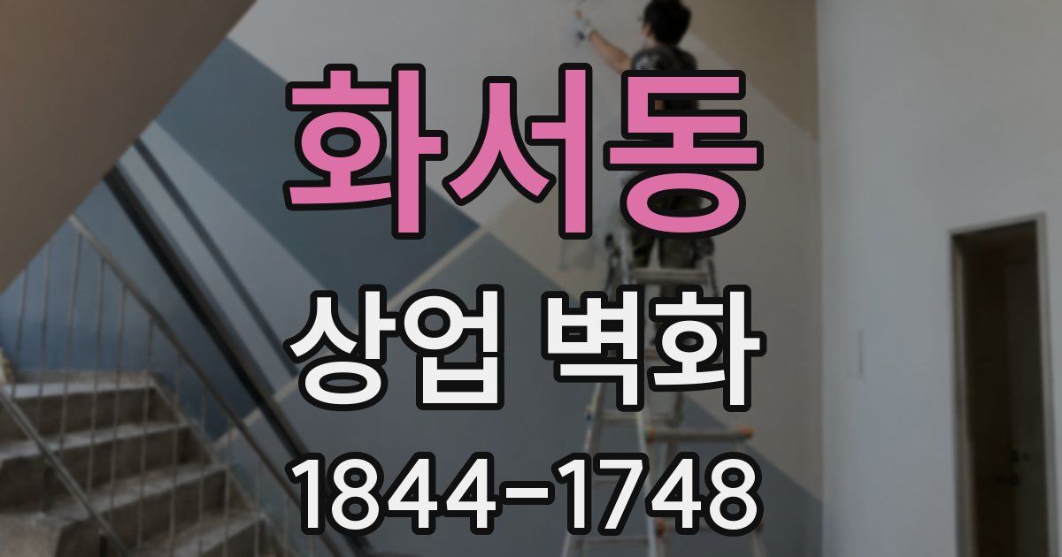 화서동 상업 벽화