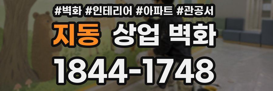 지동 상업 벽화