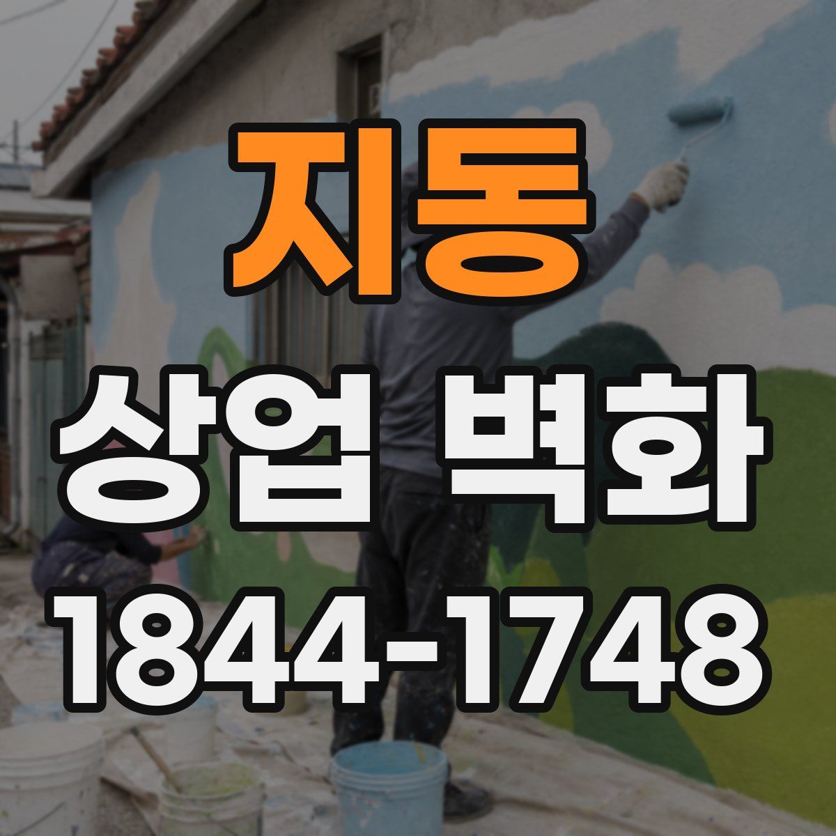 지동 상업 벽화