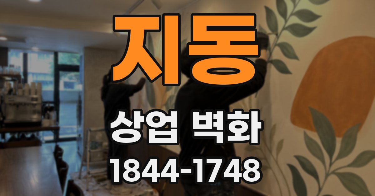 지동 상업 벽화