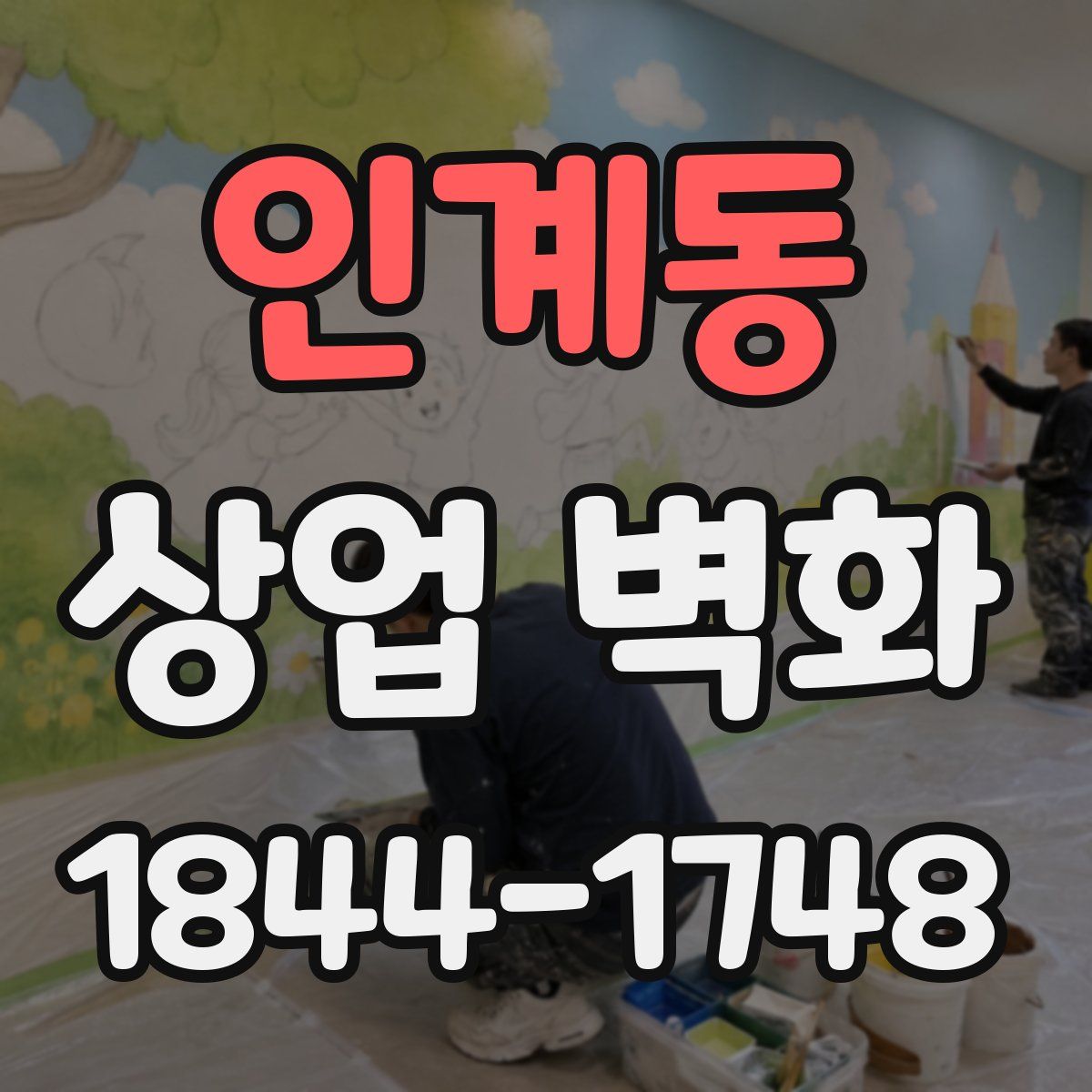 인계동 상업 벽화