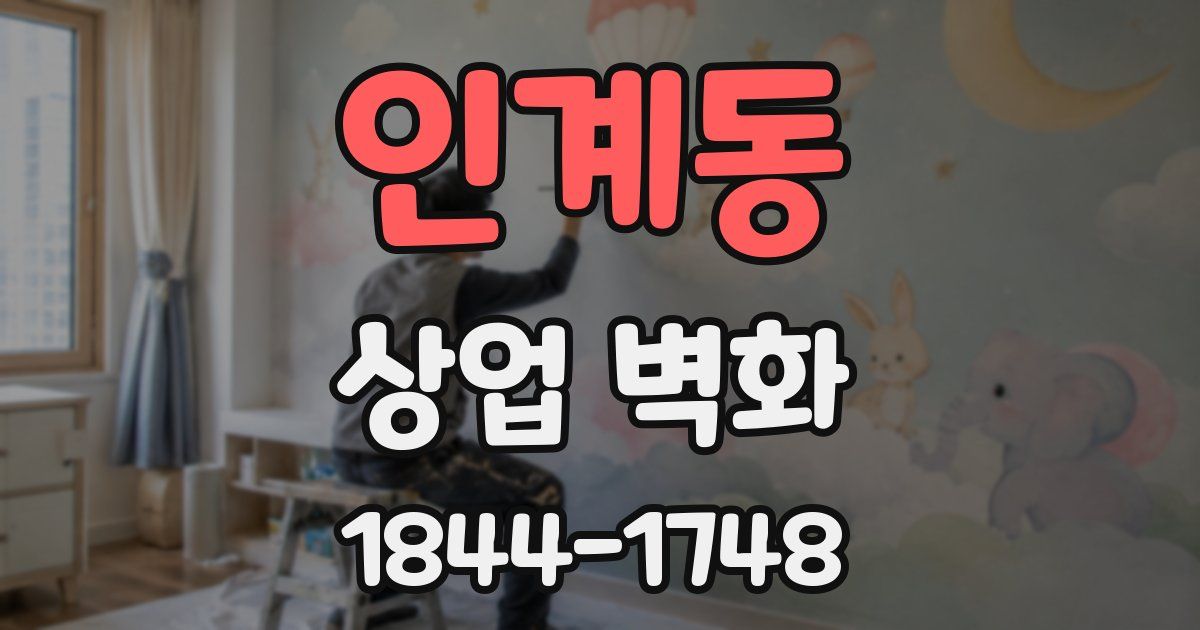 인계동 상업 벽화