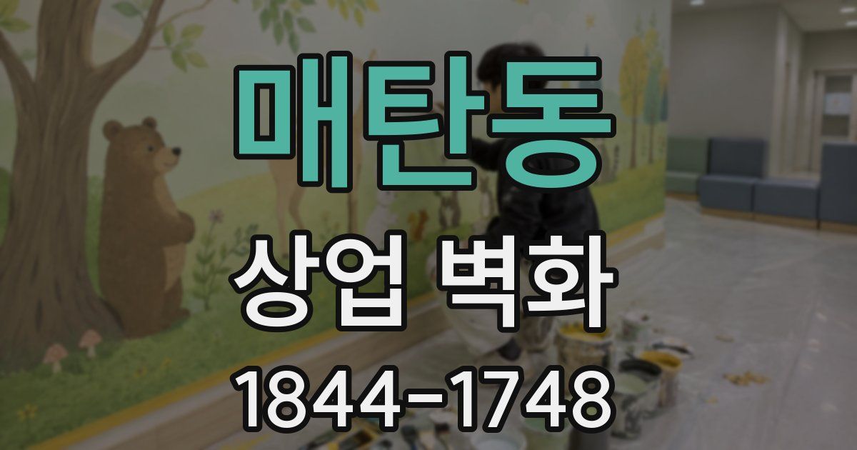 매탄동 상업 벽화