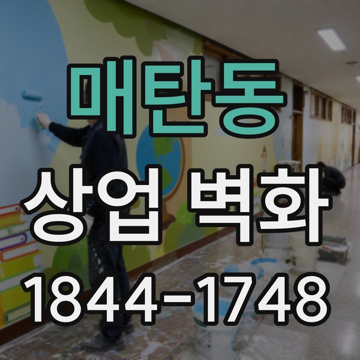 매탄동 상업 벽화
