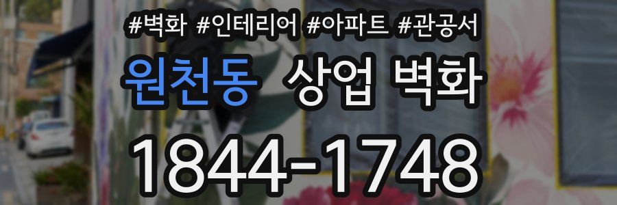 원천동 상업 벽화