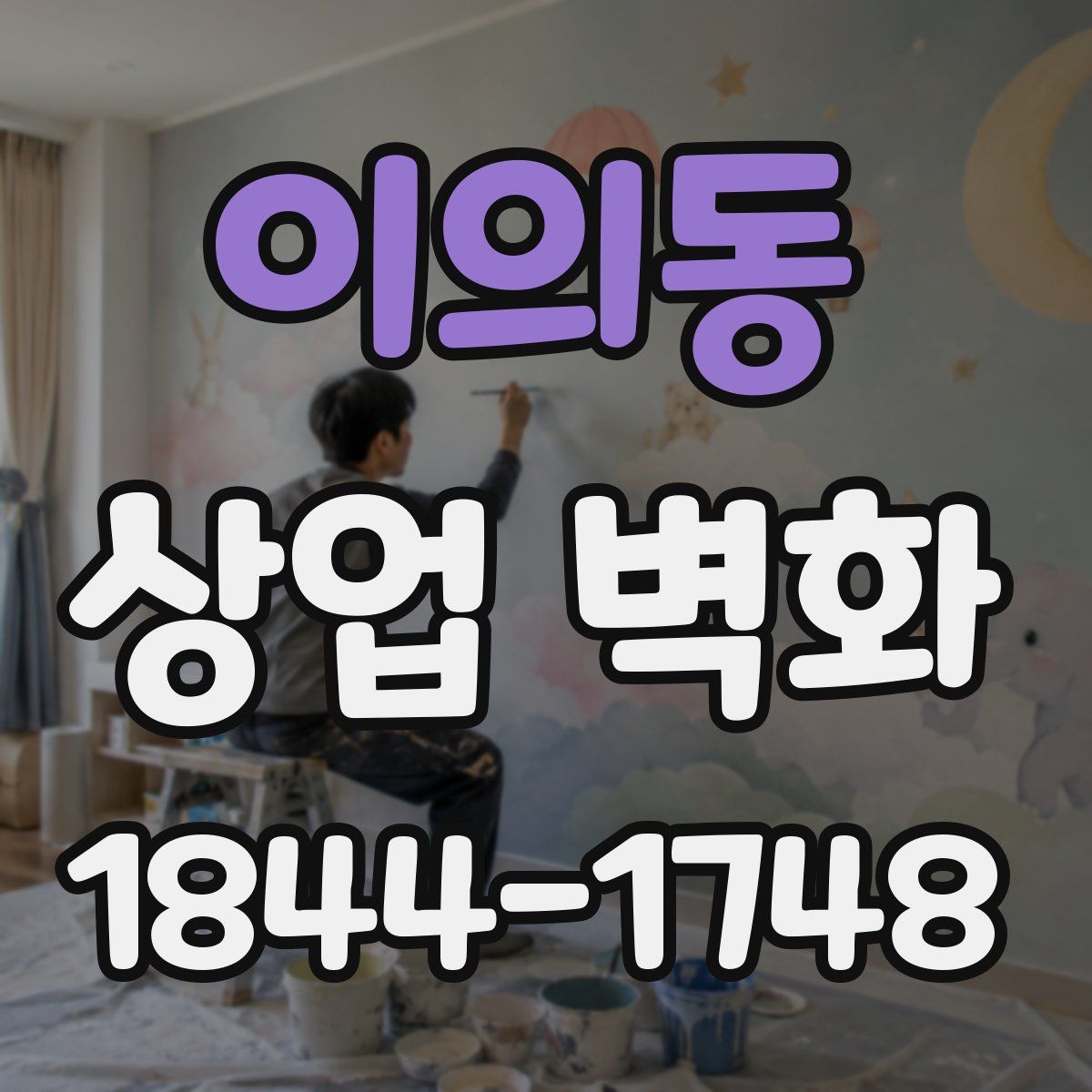 이의동 상업 벽화