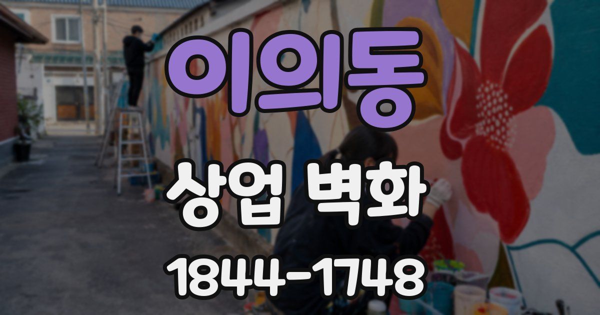 이의동 상업 벽화