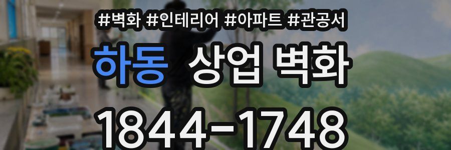 하동 상업 벽화