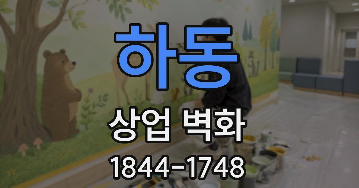 하동 상업 벽화