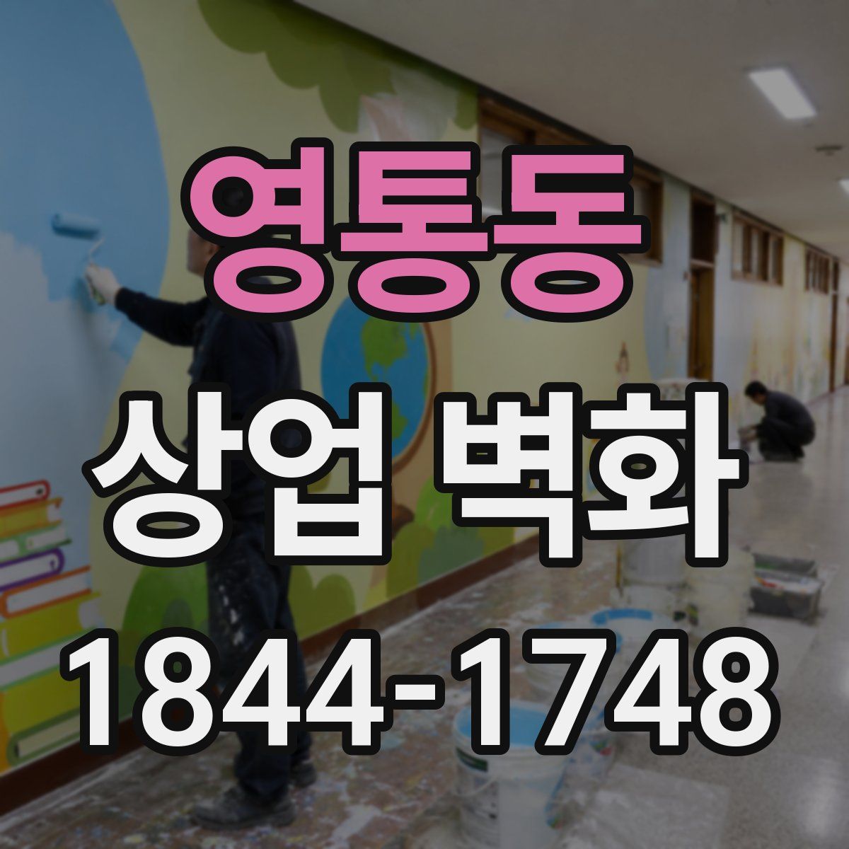 영통동 상업 벽화