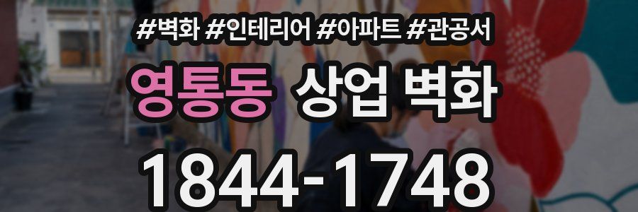영통동 상업 벽화