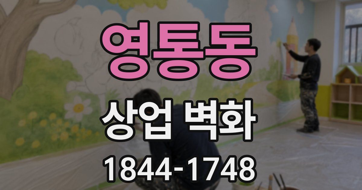 영통동 상업 벽화
