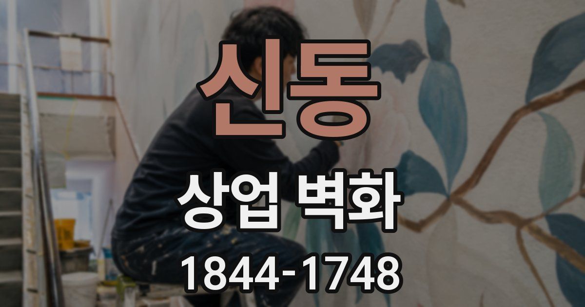 신동 상업 벽화