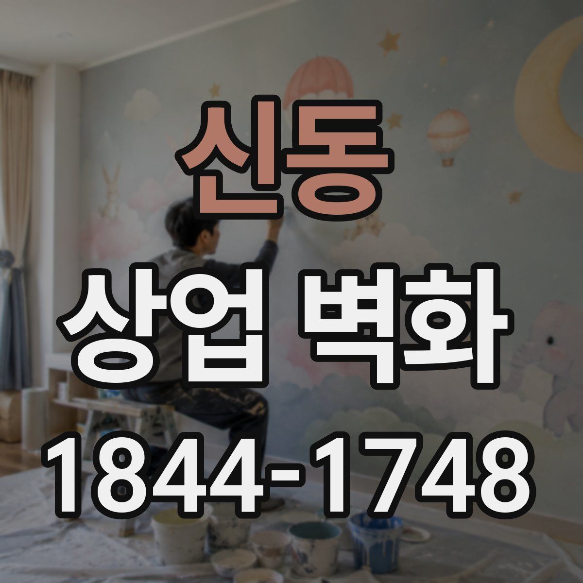 신동 상업 벽화