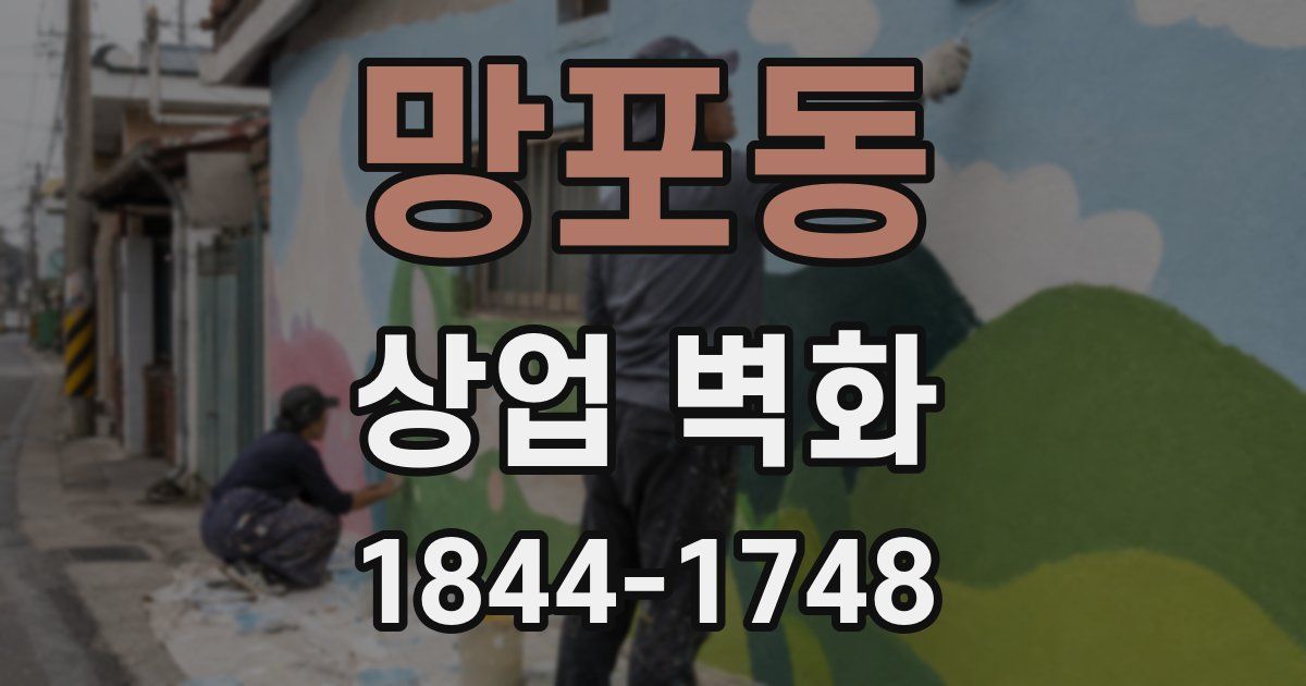 망포동 상업 벽화