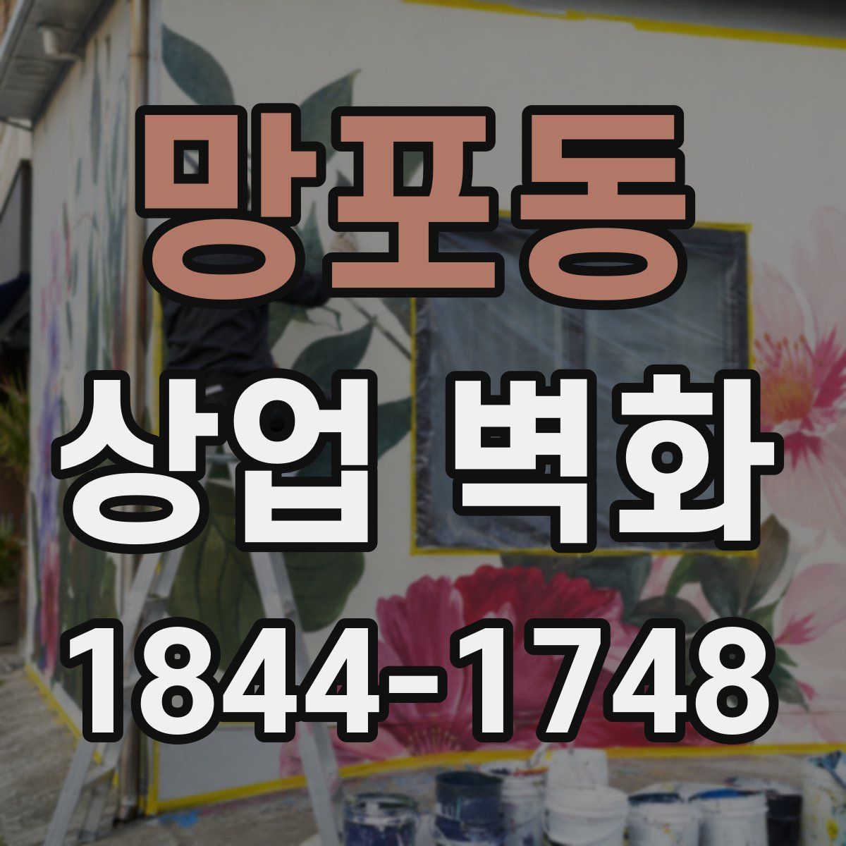 망포동 상업 벽화