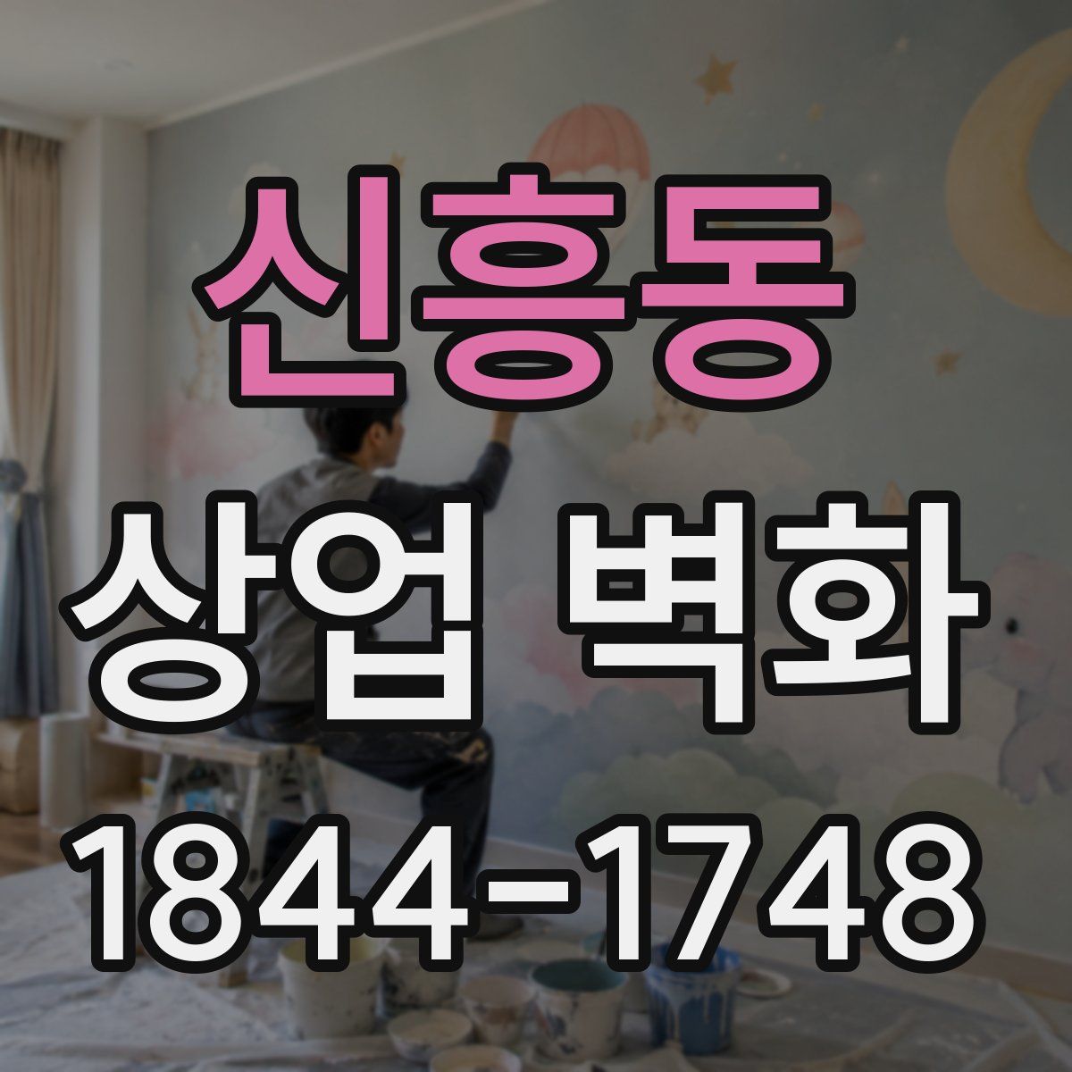 신흥동 상업 벽화