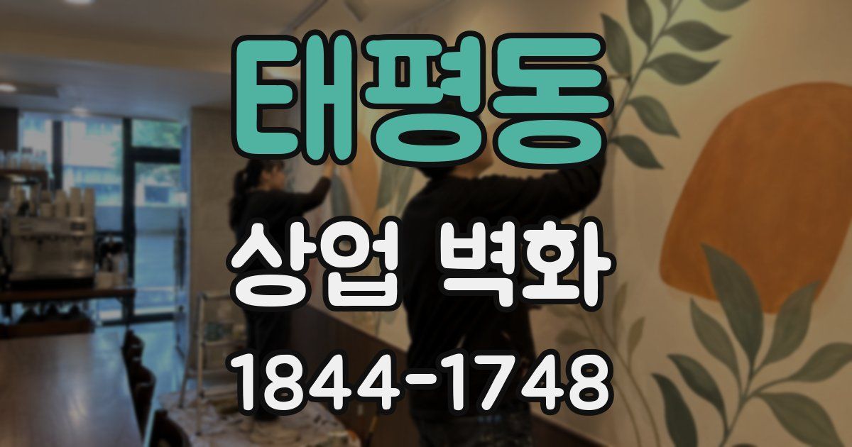 태평동 상업 벽화