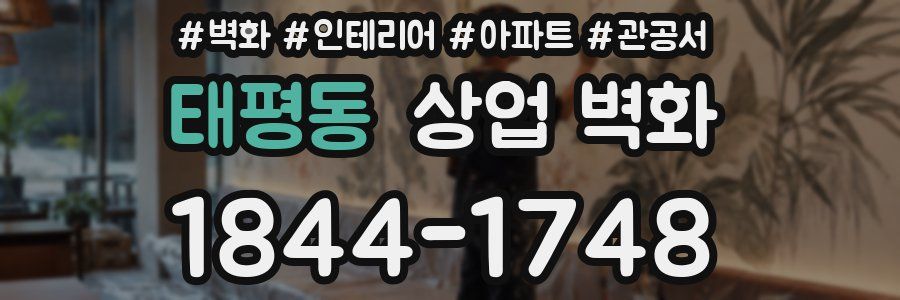 태평동 상업 벽화