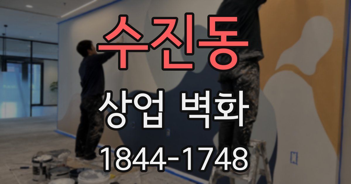 수진동 상업 벽화