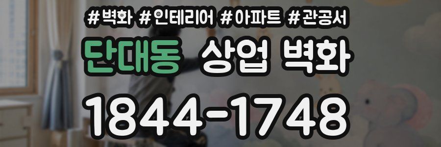 단대동 상업 벽화