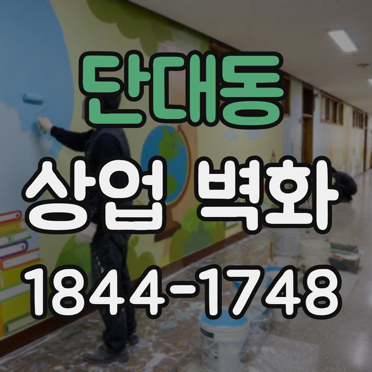 단대동 상업 벽화