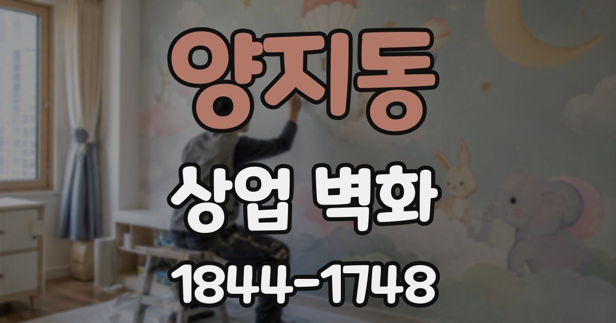 양지동 상업 벽화