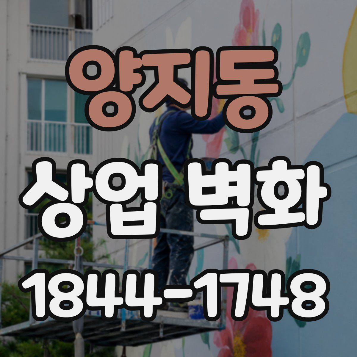 양지동 상업 벽화