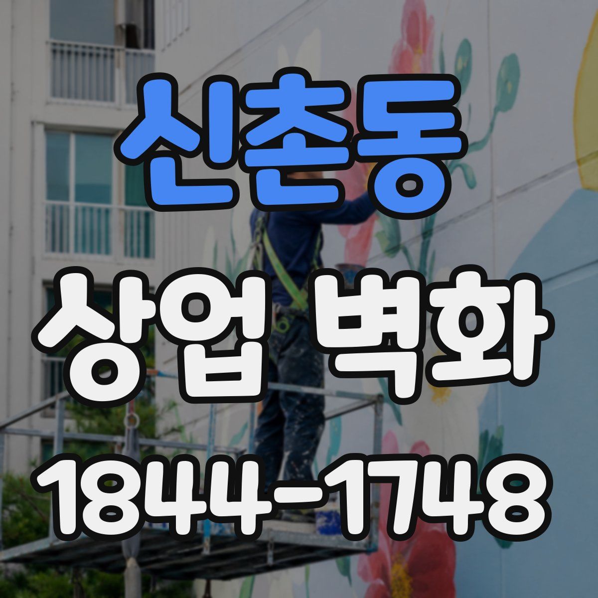신촌동 상업 벽화