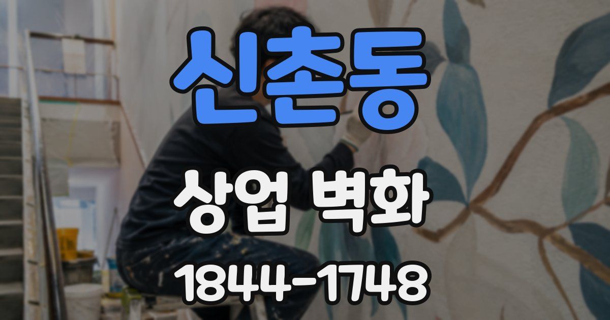 신촌동 상업 벽화