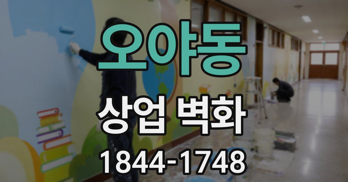 오야동 상업 벽화