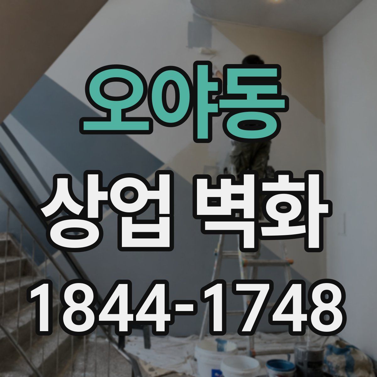 오야동 상업 벽화
