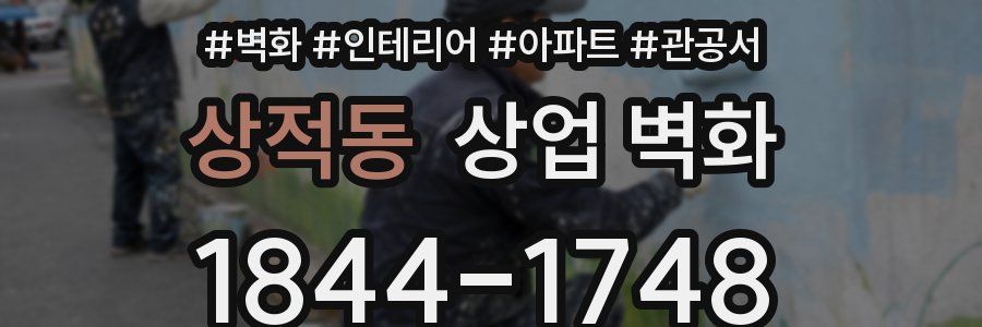 상적동 상업 벽화