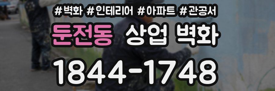 둔전동 상업 벽화