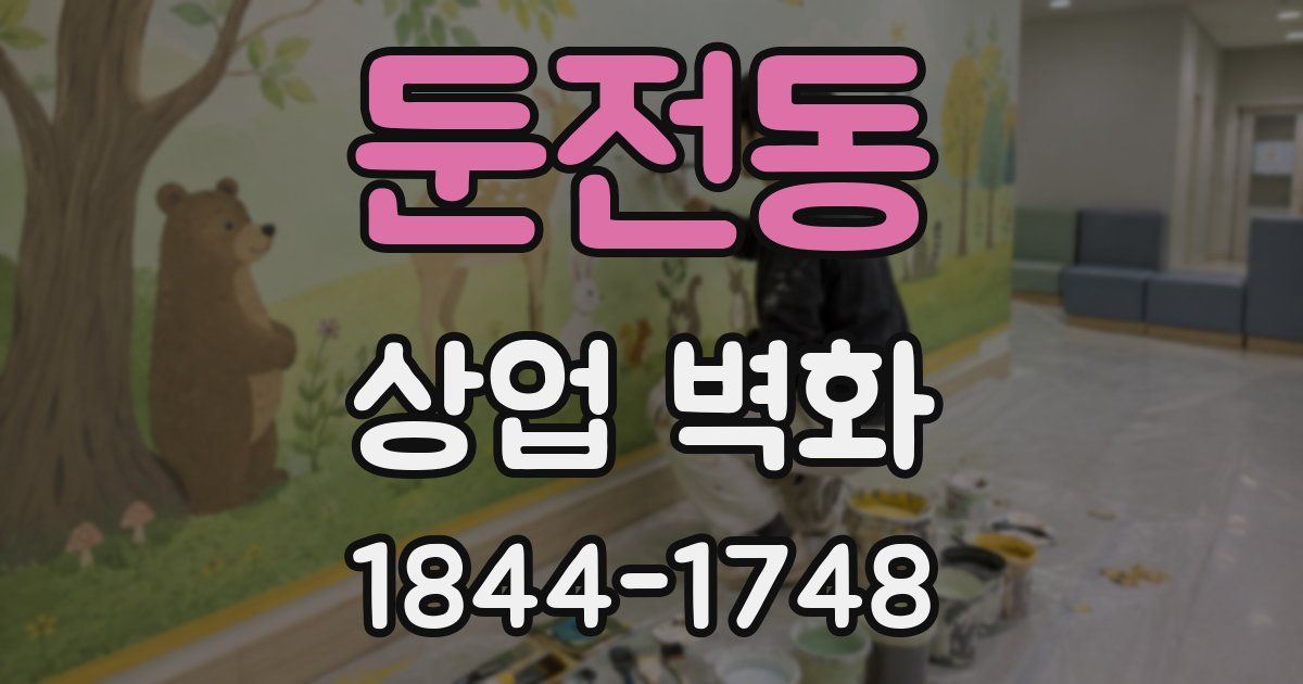 둔전동 상업 벽화