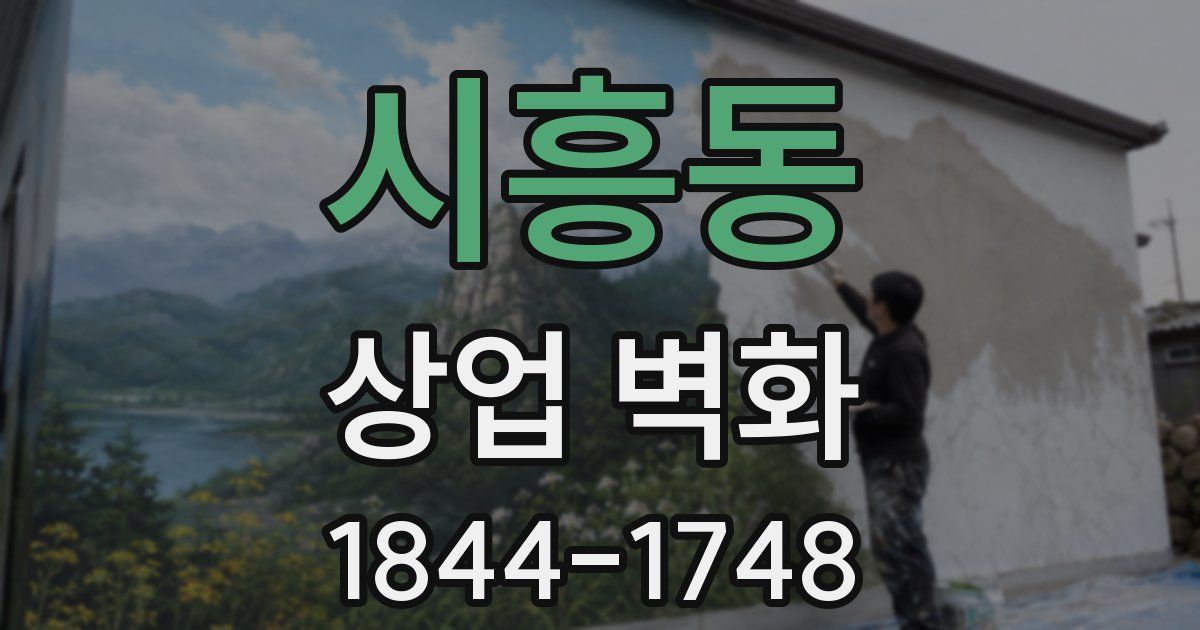 시흥동 상업 벽화