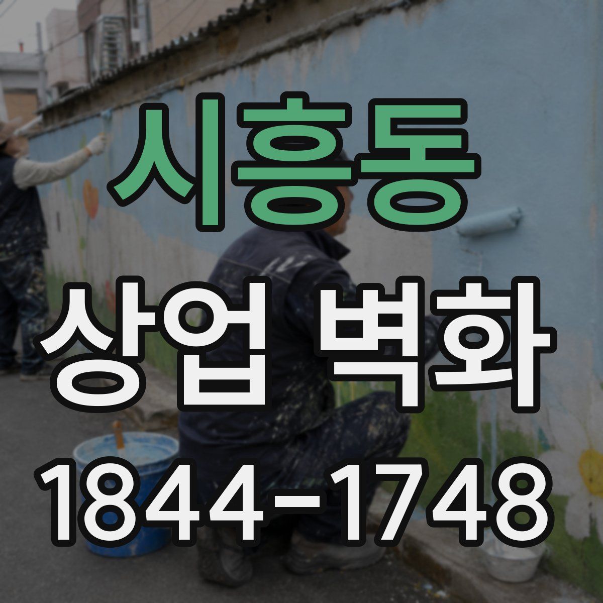 시흥동 상업 벽화