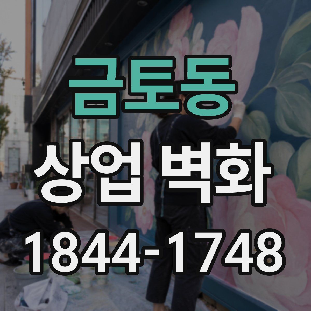 금토동 상업 벽화