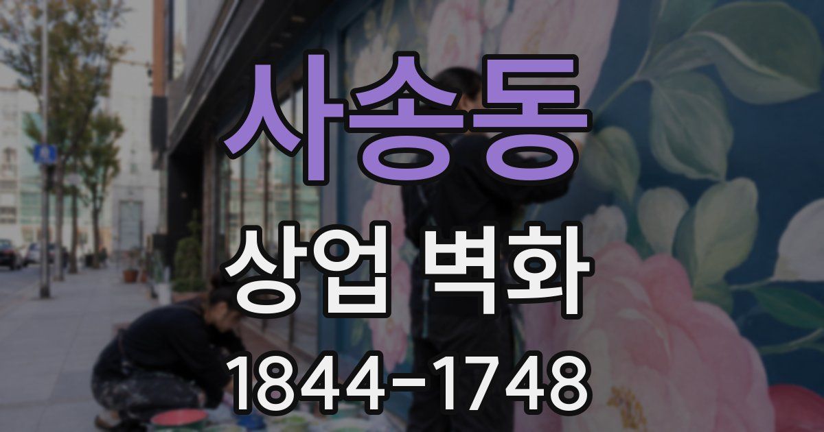 사송동 상업 벽화