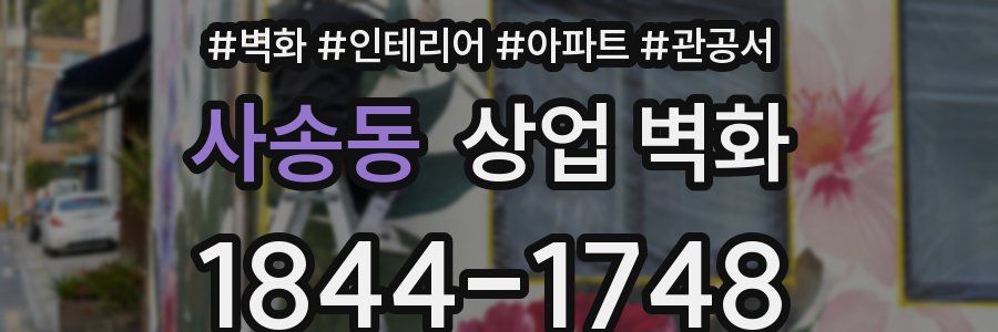 사송동 상업 벽화