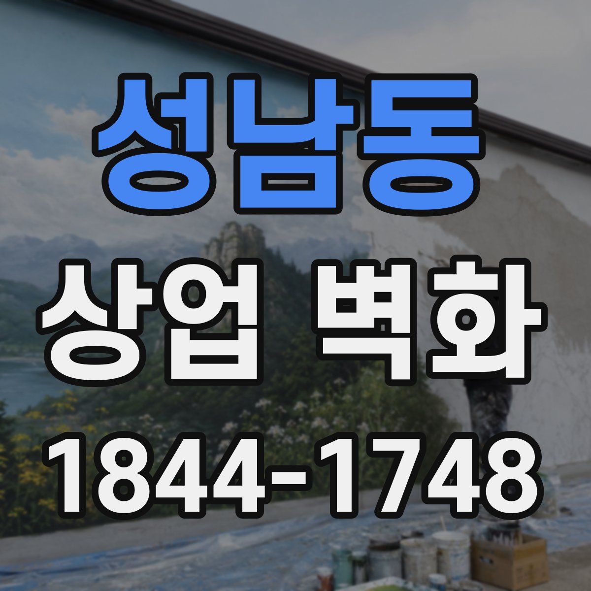 성남동 상업 벽화
