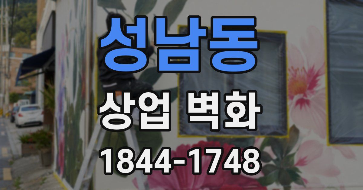 성남동 상업 벽화