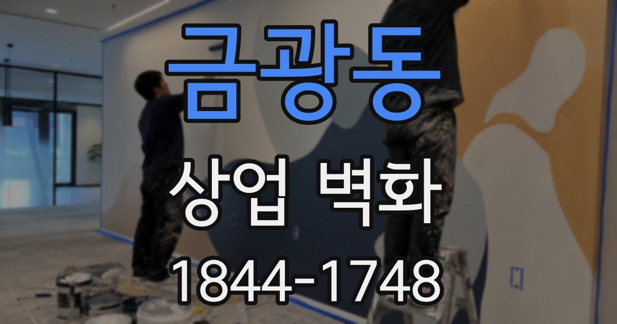 금광동 상업 벽화
